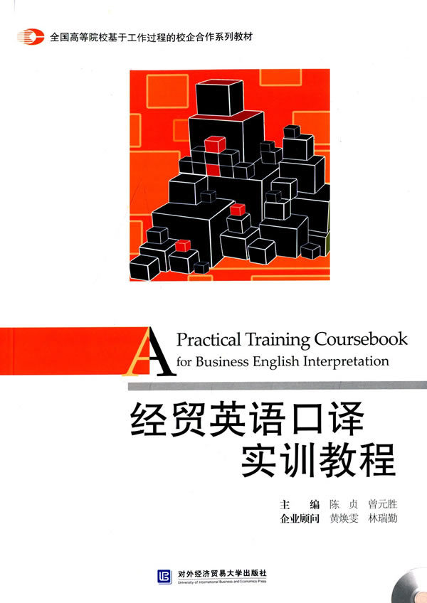 经贸英语口译实训教程