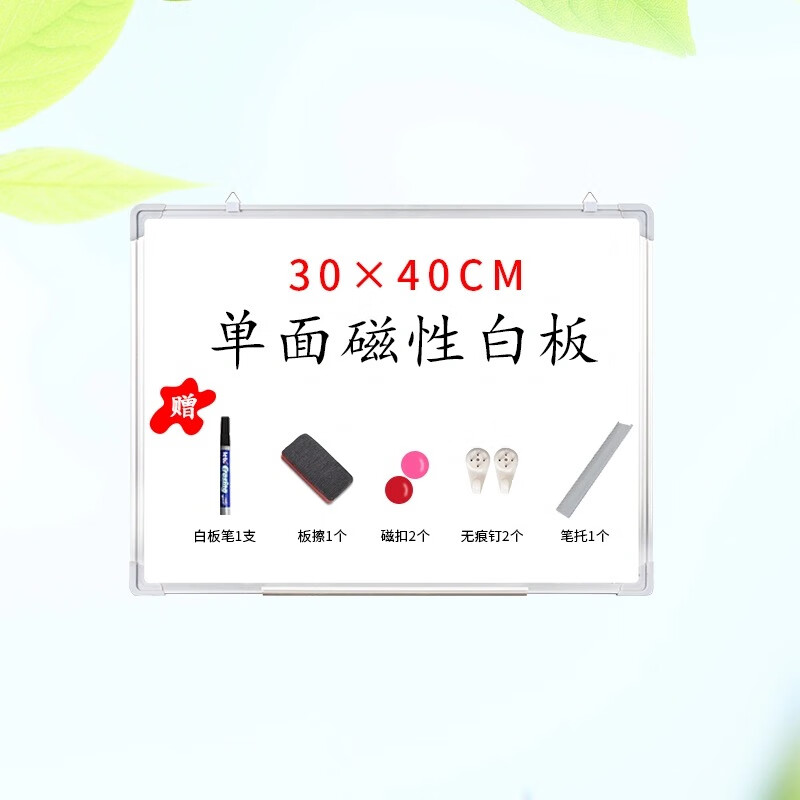 30*40单面白板 送1笔1擦 2磁铁2无痕钉