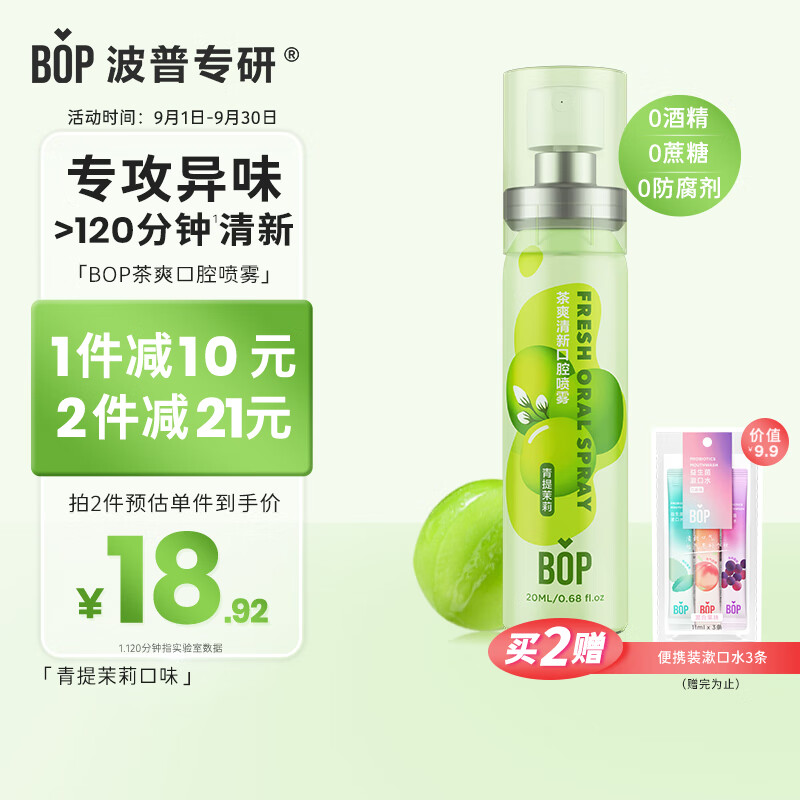 波普专研（bop）茶多酚口喷持久便携式男女口腔喷雾青提茉莉20ml*1怎么样,好用不?