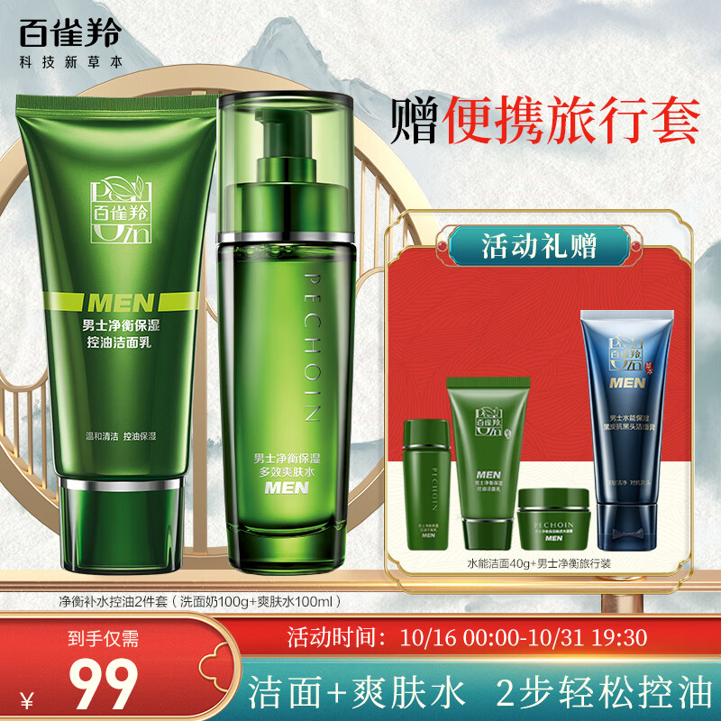百雀羚（PECHOIN）护肤套装男士净衡保湿（洗面奶100g+水100ml）控油保湿怎么看?