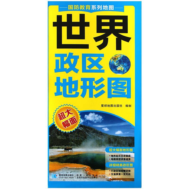 世界政区地形图 星球地图出版社 9787547125687 星球地图出版社