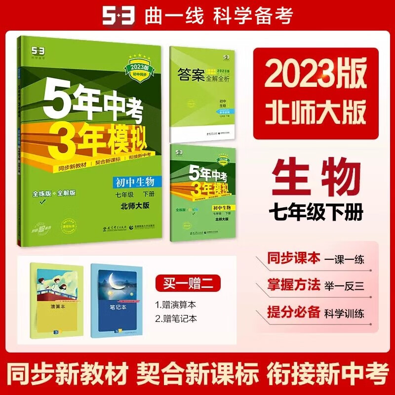 包邮2023版五三初中生物七年级下册七下 北师大版北师 曲一线5年中考3年模拟53初中同步练习初一7年级全练全解北师版北京师范