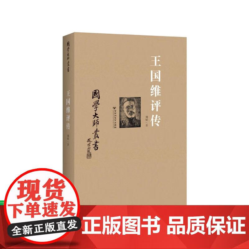 国学大师丛书：国维评传 刘烜著 9787550011915 百花洲文艺出版社