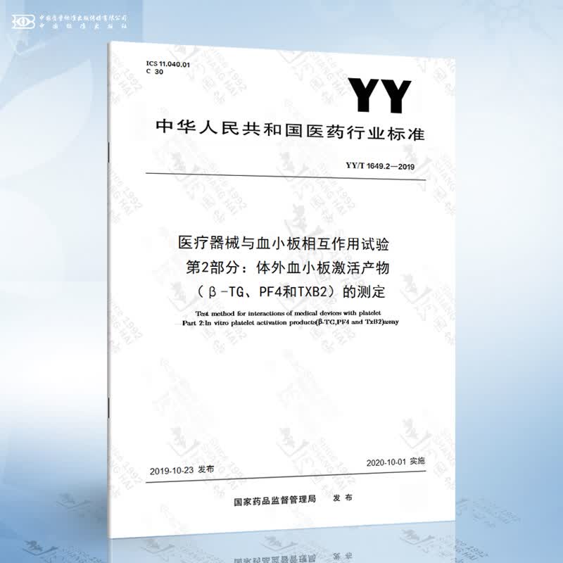 YY/T 1649.2-2019 医疗器械与血小板相互作用试验 第2部分：体外血小板激活产物...