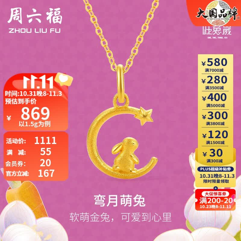 周六福 黄金吊坠女款足金999旺兔嵗系列本命年生肖兔挂坠 弯月萌兔 计价 单吊坠不含链 - 1.45g怎么样,好用不?