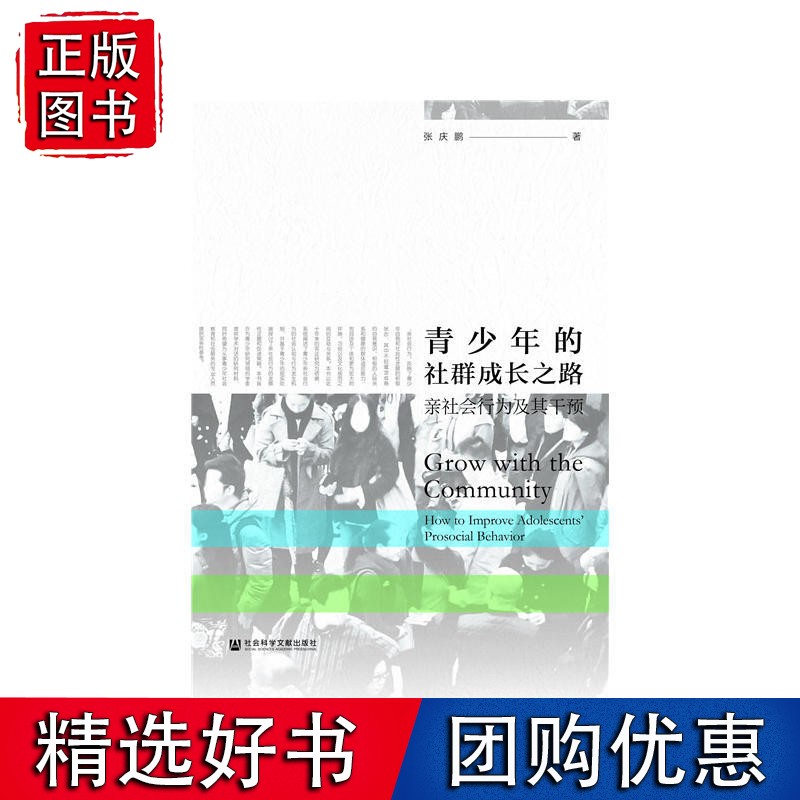 青少年的社群成长之路：社会行为及其干预