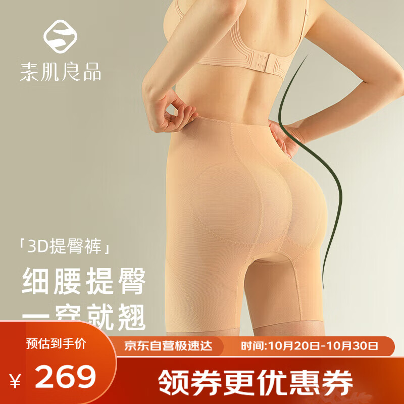 素肌良品3D收腹提臀裤女强力收小肚子束腰翘臀塑身裤产后塑形163怎么样,好用不?