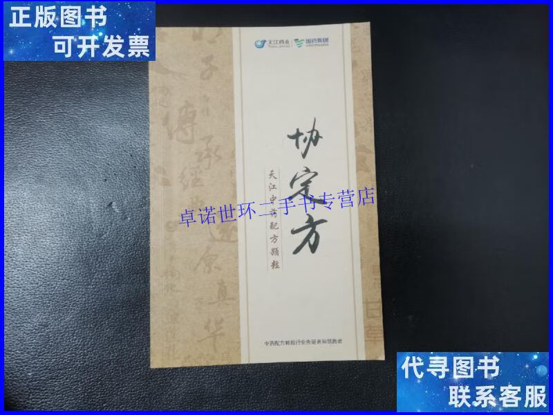 【二手9成新】天江中药配方颗粒协定方 /江阴天江药业 江阴天江药