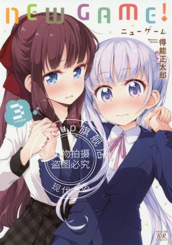 现货 进口日文 漫画 NEW GAME 3
