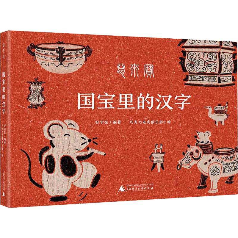 国宝里的汉字