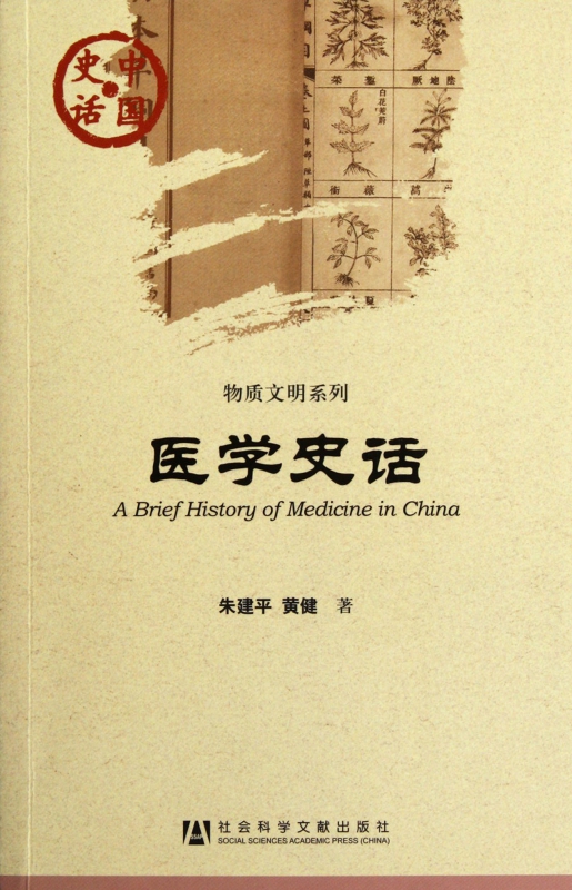 医学史话/物质文明系列/中国史话