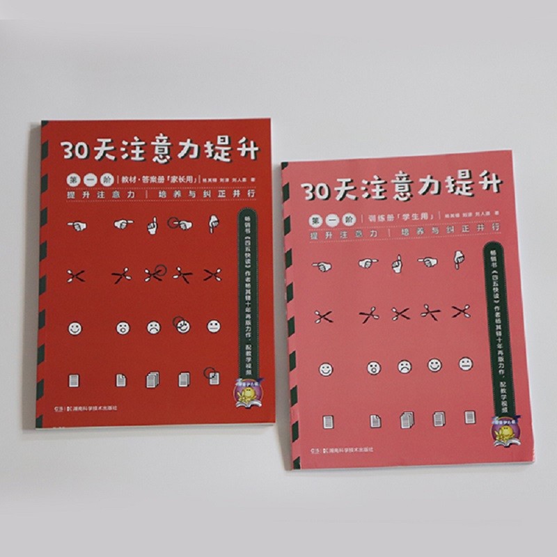 30天注意力提升 第一阶（套装共2册）详情图