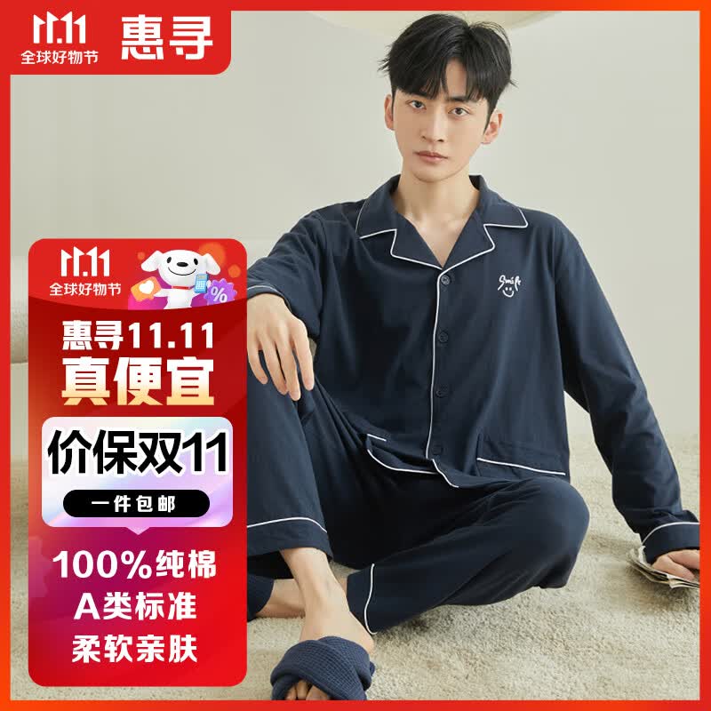 惠寻京东自有品牌 睡衣男纯棉家居服春夏秋冬款长袖睡衣裤套装 XL高性价比高么？