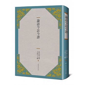 现货 论语今注今译(三版) 台版原版 人文史地 港台图书