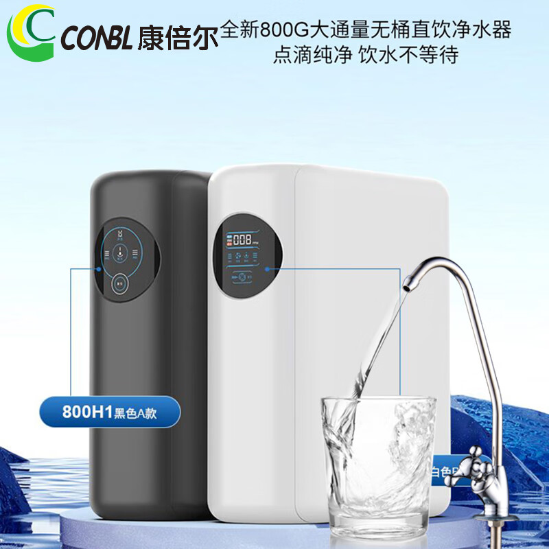 conbl康倍尔800g大通量无桶直饮净水机ro反渗透1级水效双出水效净水器