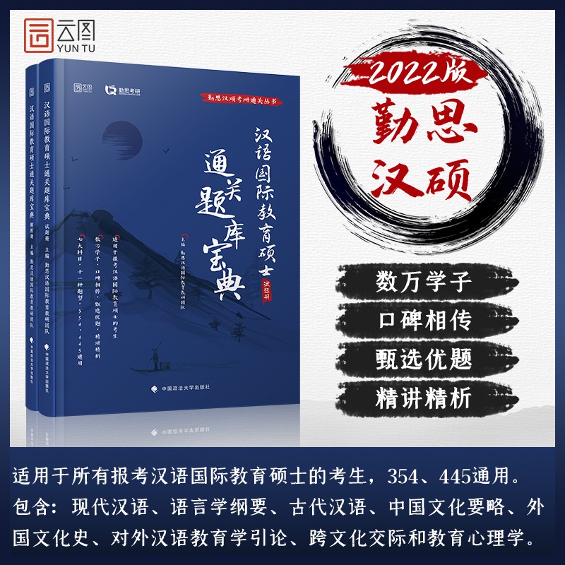 2022汉语国际教育硕士通关题库宝典