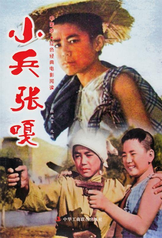 【正版图书】中国梦·红色经典电影阅读:小兵张嘎 张照富 编 中华工商联合出版社