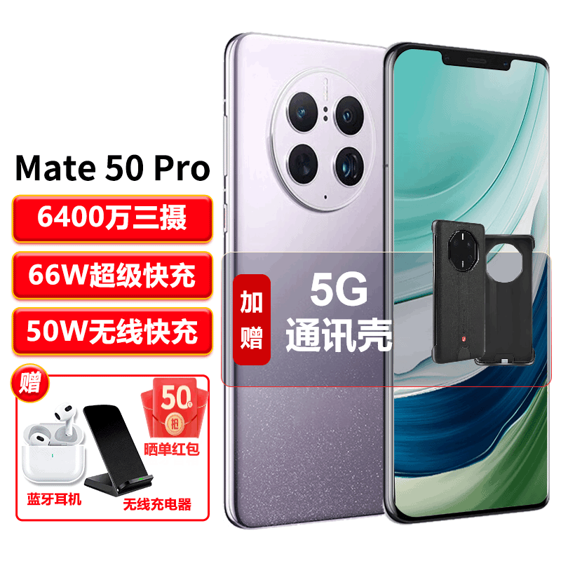 【24期|免息】华为mate50Pro 新品上市手机 NFC红外曲面屏双扬声 流光紫8G+256G(昆仑玻璃) 【官方标配】+5G通讯壳