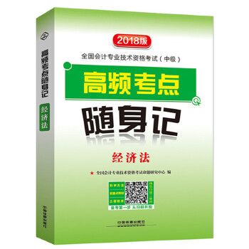 高频考点随身记经济法9787113235222中国铁道出版社