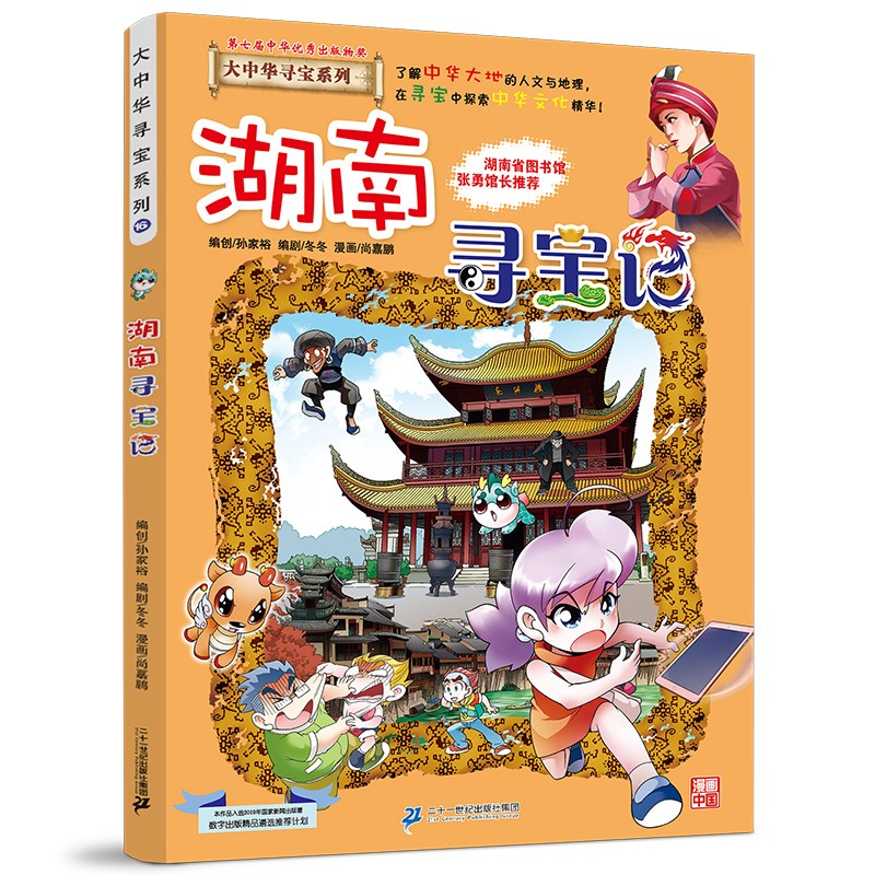 新华书店官方正版 大中华寻宝记系列全套书32册31册宁夏寻宝记6-12岁童书 海南吉林寻宝记大中国福建内蒙古青海新疆山西寻宝记科学漫画书中国书籍小学生少儿课外自然科学科普百科书 16 湖南寻宝记