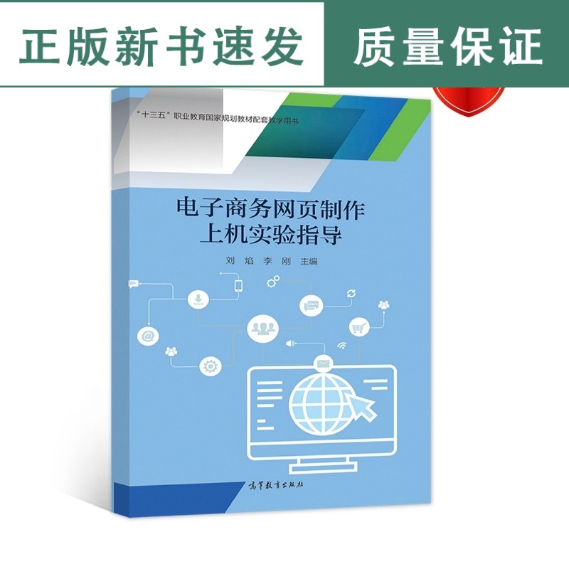 活页版 电子商务网页制作上机实验指导 刘焰 李刚