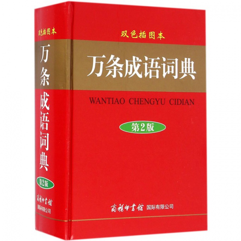 万条成语词典(第2版双色插图本)(精) 万条成语词典