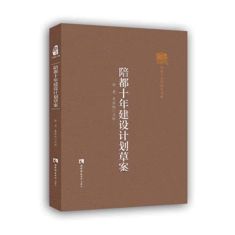 陪都十年建设计划草案(精)/巴渝文库