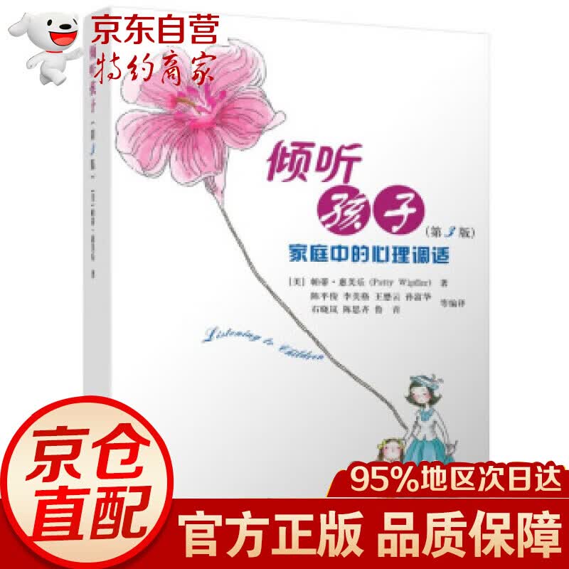 倾听孩子(第3版家庭中的心理调适)