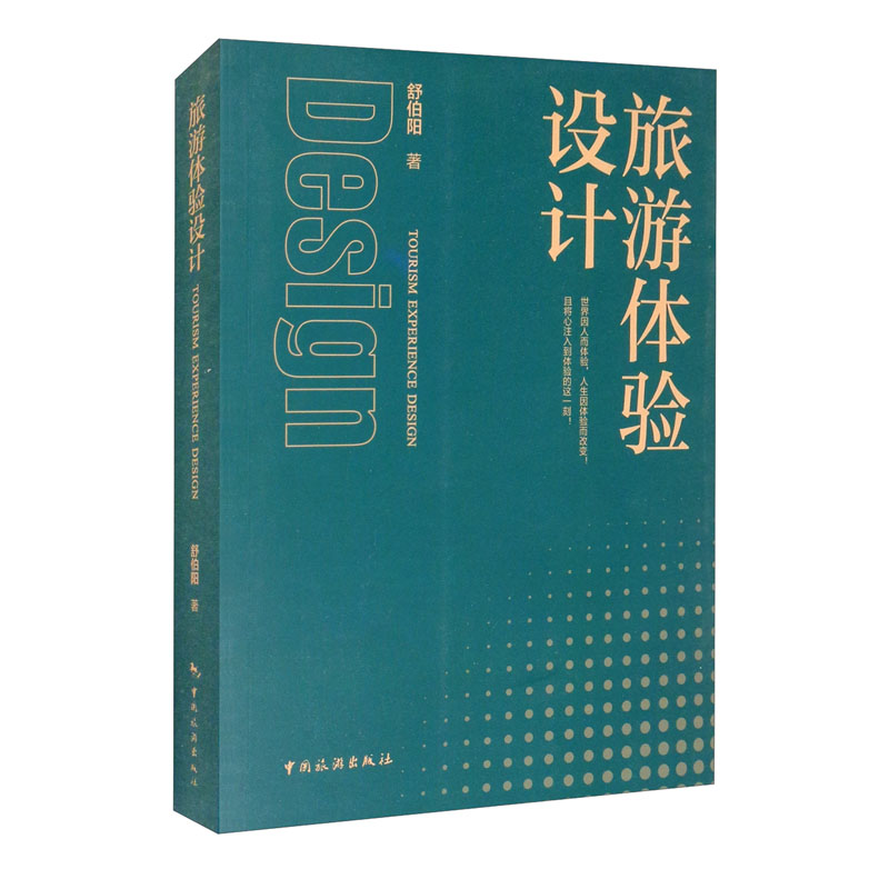 旅游体验设计