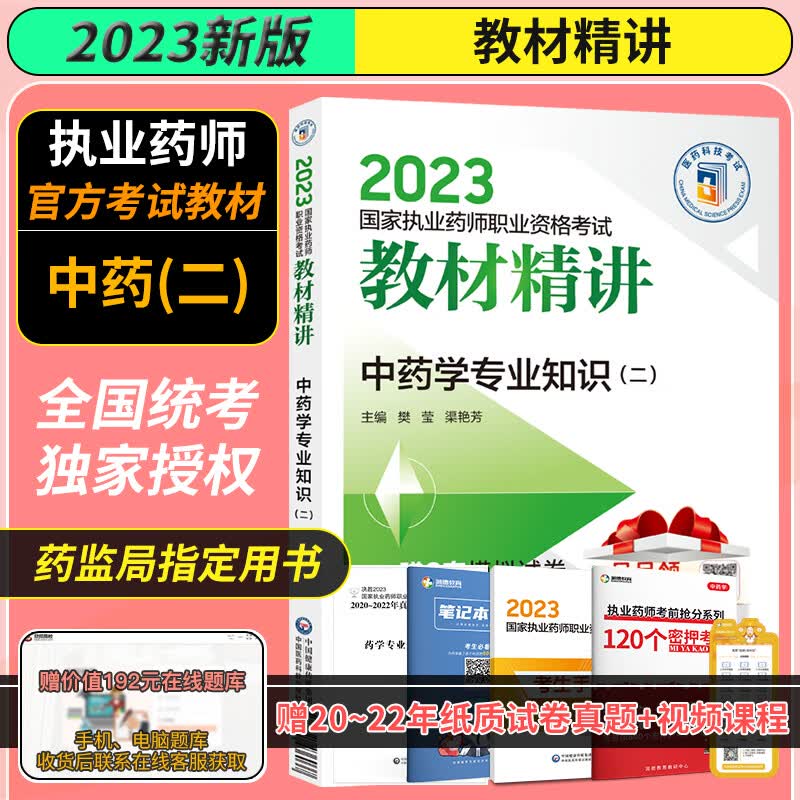 中药学 2023执业药师职业资格考试教材精讲 中药学专业知识二 赠2套模拟试卷解析月月领扫码获取当月福利 中国医药科技出版社