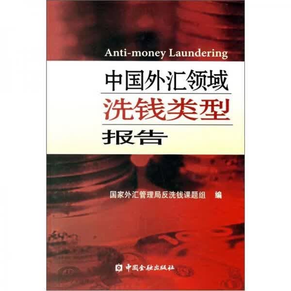 中国外汇领域洗钱类型报告