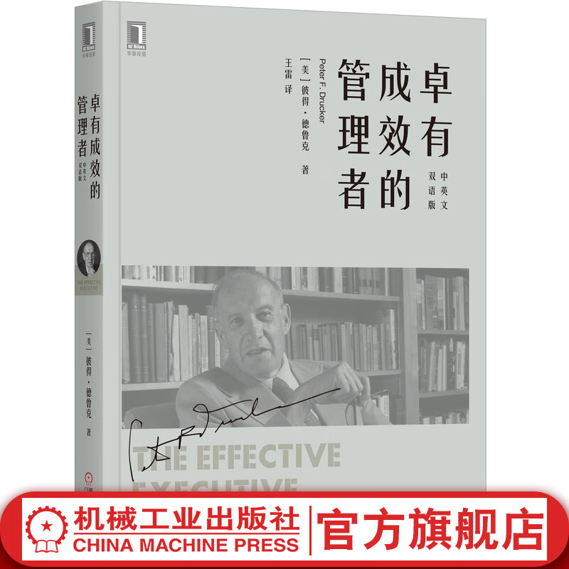 卓有成效的管理者(中英文双语版)