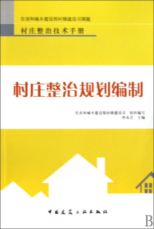 村庄整治规划编制/村庄整治技术手册