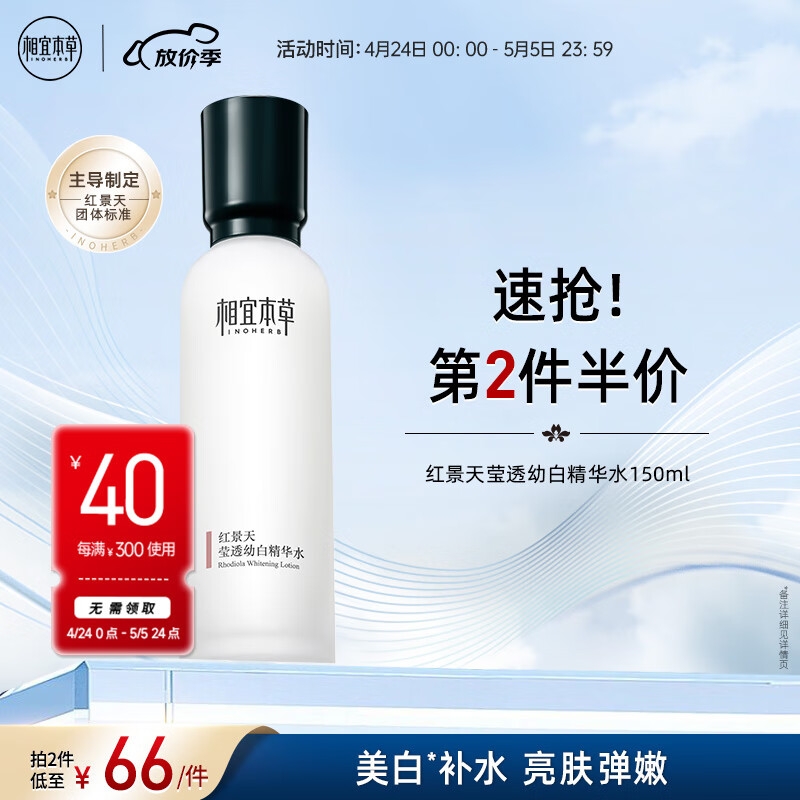 相宜本草【宋轶同款】 红景天莹透幼白精华水150ml（补水保湿 祛斑美白）