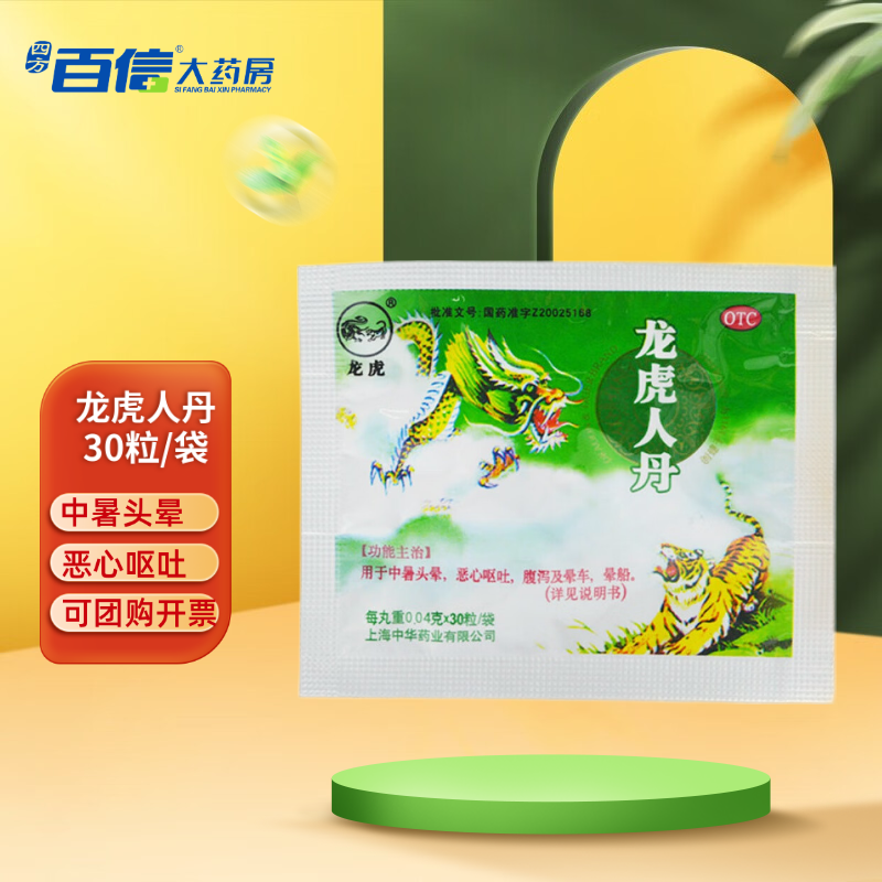 龙虎人丹30粒 丸袋装中暑头晕恶心非颗粒夏季防暑降温药工地 5袋
