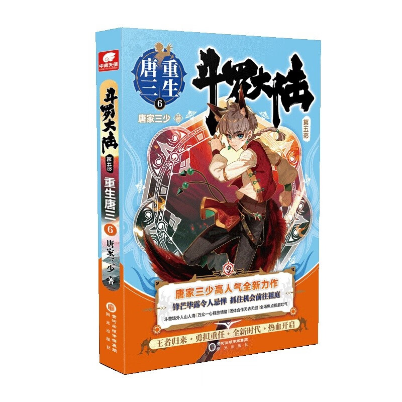 【正版】斗罗大陆(第五部重生唐三123456789+10+12+13+外传史莱克天团) 唐家三少小说 唐三重生6