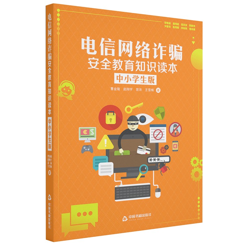 电信网络诈骗安全教育知识读本（中小学生版）