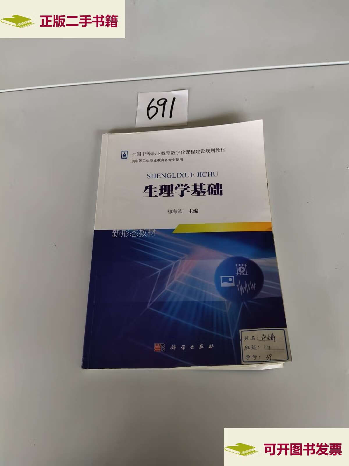 【二手9成新】生理学基础 /柳海滨 科学