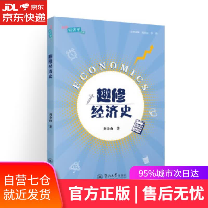 【新华书店】趣修经济史（趣修经济学丛书） 刘金山 暨南大学出版社 9787566833730