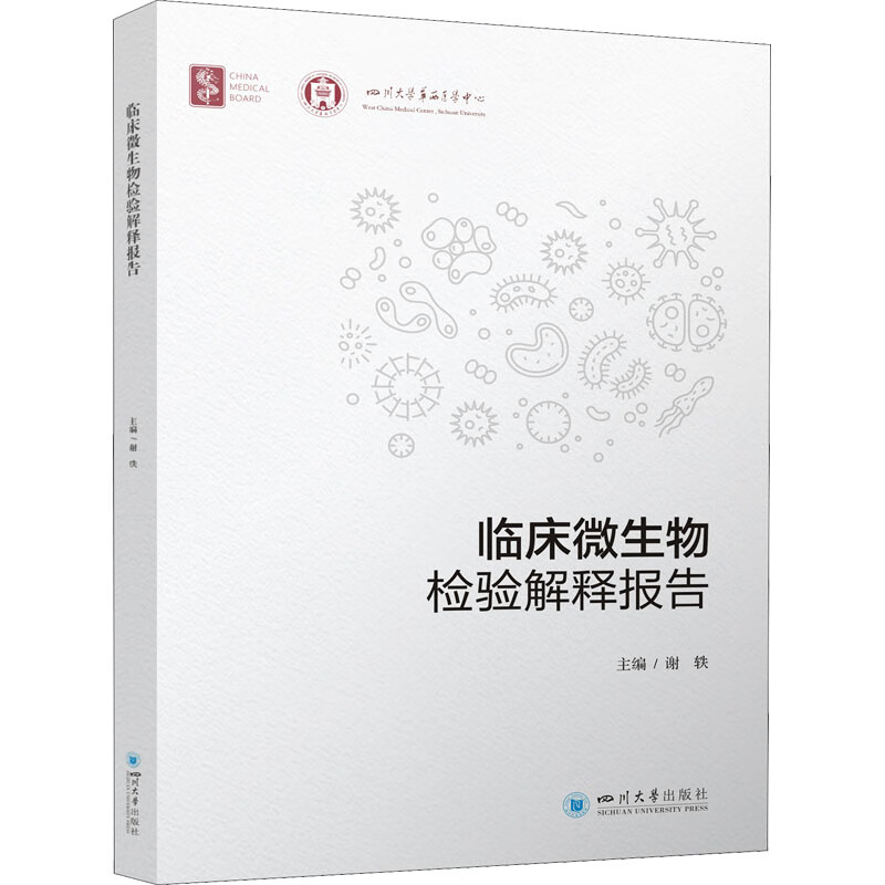 临床微生物检验解释报告 图书