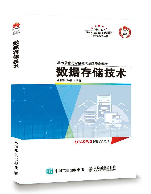数据存储技术 林康平 孙杨 人民邮电出版社