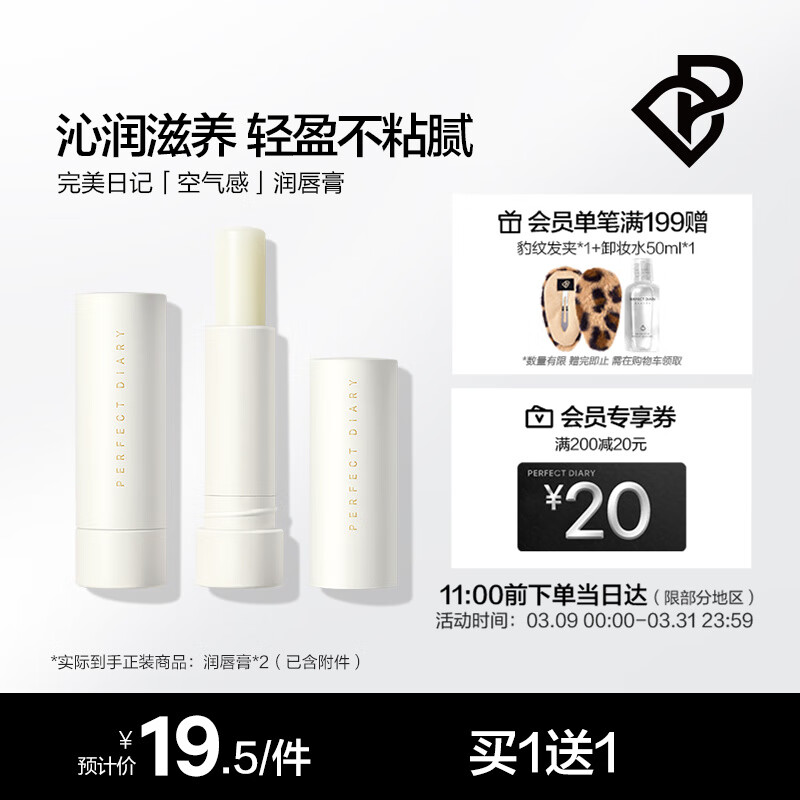 完美日记 PERFECT DIARY 轻盈养护润唇膏 4.2g怎么看?