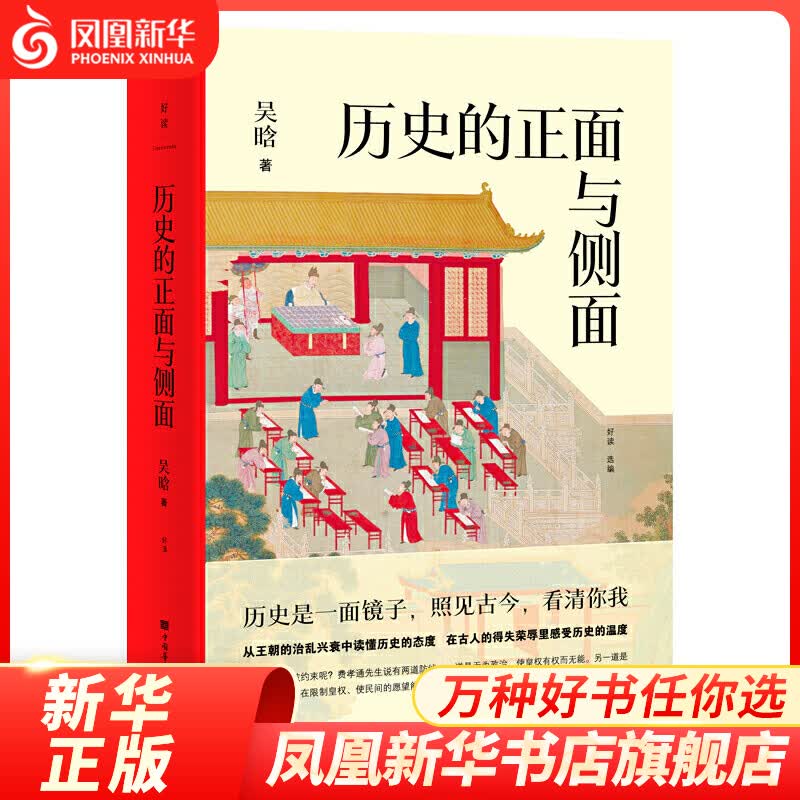 历史的正面与侧面 吴晗讲史 读懂中国人的生存规矩与生活智慧 凤凰新华书店旗舰店