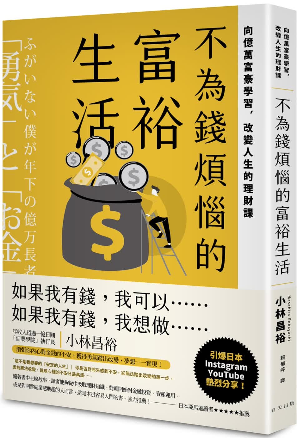 现货 小林昌裕 不为钱烦恼的富裕生活：向亿万富豪学，改变人生的理财课 春天出版社