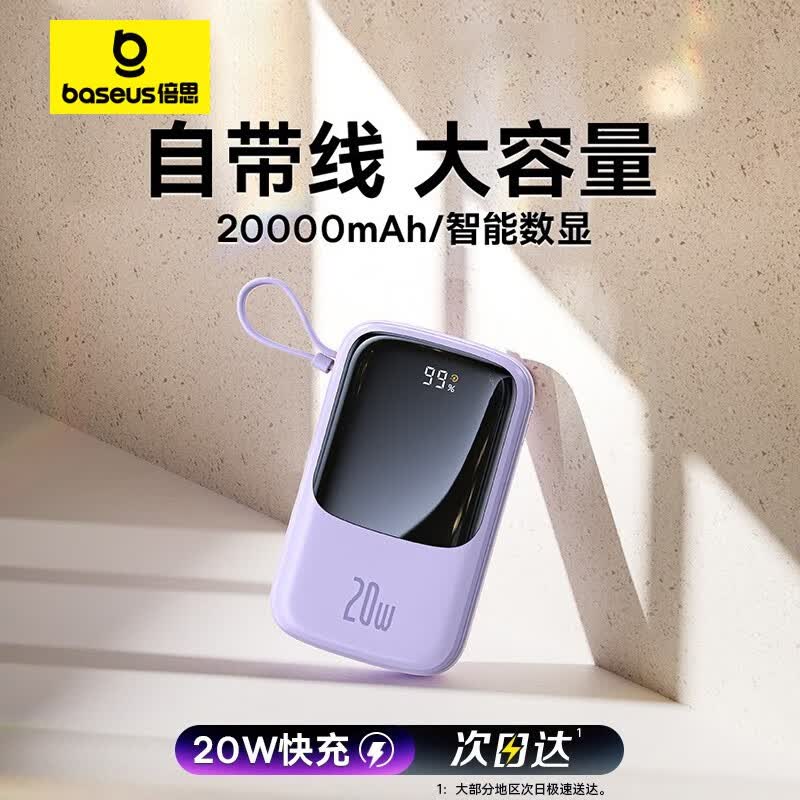 倍思 充电宝自带线20000毫安时20/22.5W超级快充大容量可上飞机便携移动电源适用苹果华为小米 紫色Q电【苹果自带线】【20/22.5W快充】怎么样,好用不?