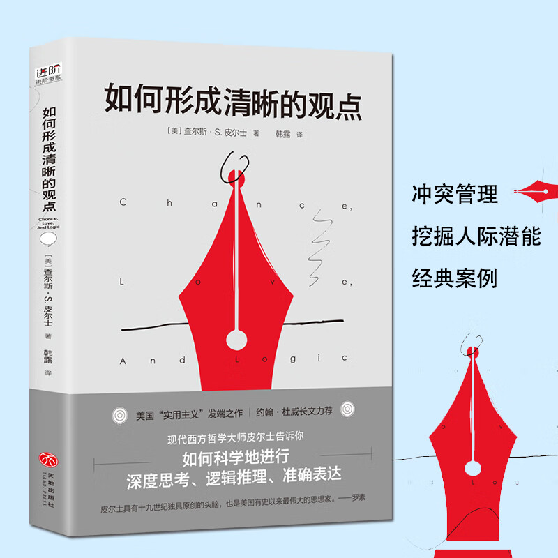 如何形成清晰的观点 查尔斯·s.