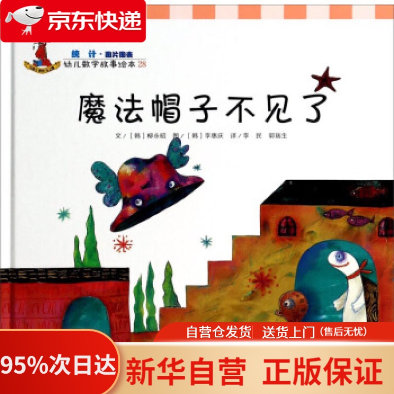 【包邮】幼儿数学故事绘本:魔法帽子不见了 [韩] 柳永昭 著,[韩] 李惠