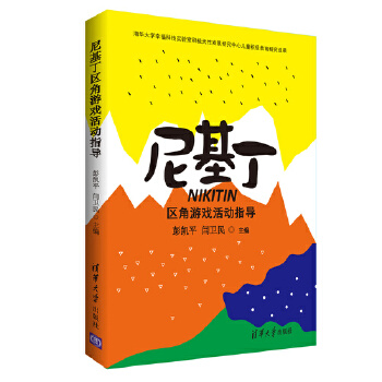 正版图书 尼基丁区角游戏活动指导 彭凯平著,闫卫民著 清华大学出版社 9787302482628