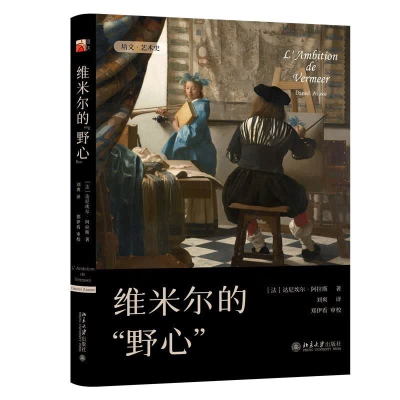 维米尔的“野心” 培文·艺术史怎么看?