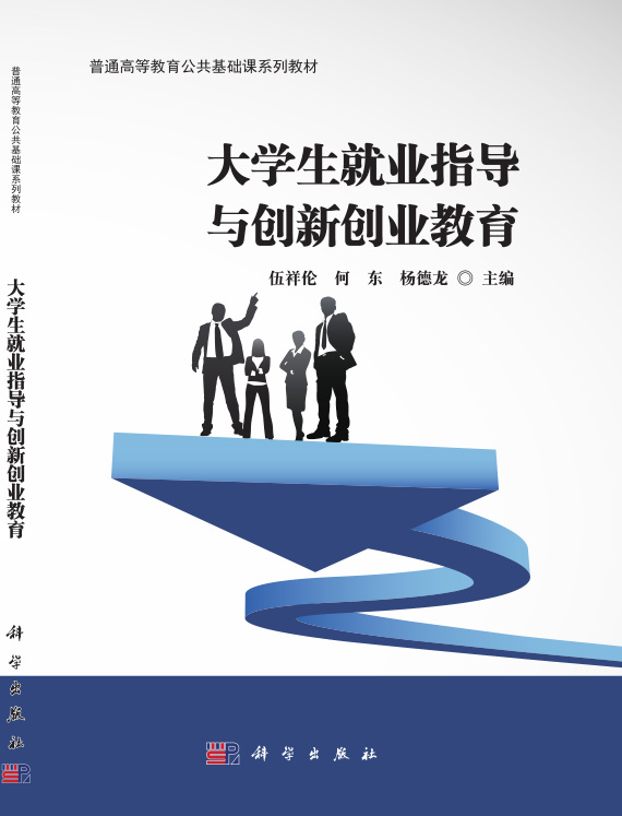 大学生就业指导与创新创业教育(普通高等教育公共基础课系列教材)